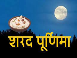 Sharad Purnima:33 साल बाद शरद पूर्णिमा पर ग्रहण का साया Shadow of eclipse on Sharad Purnima after 33 years