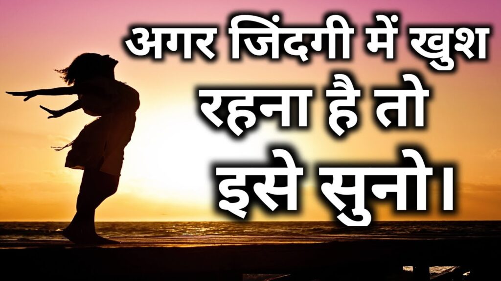 खुश रहना चाहते हो तो अकेले रहने की आदत डालो Best Motivational speech Hindi video by B Ashish