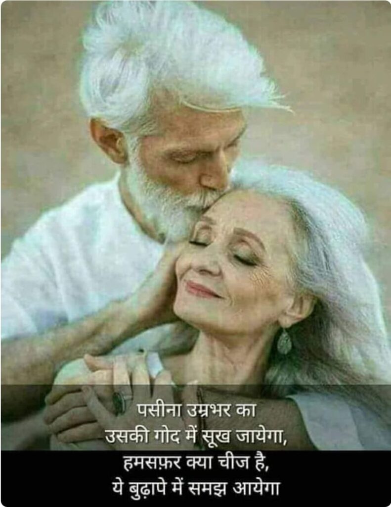उम्र भर का पसीना उसकी गोद में सूख जाएगा, हमसफ़र क्या होता है यह समझ बुढ़ापे में आएगा