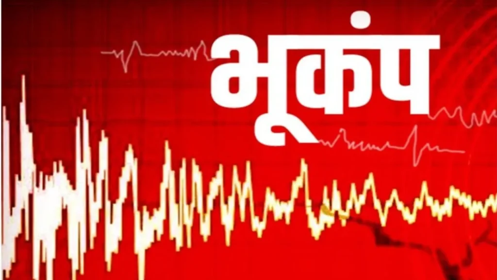 Earth shook in these districts of Marathwada and Vidarbha